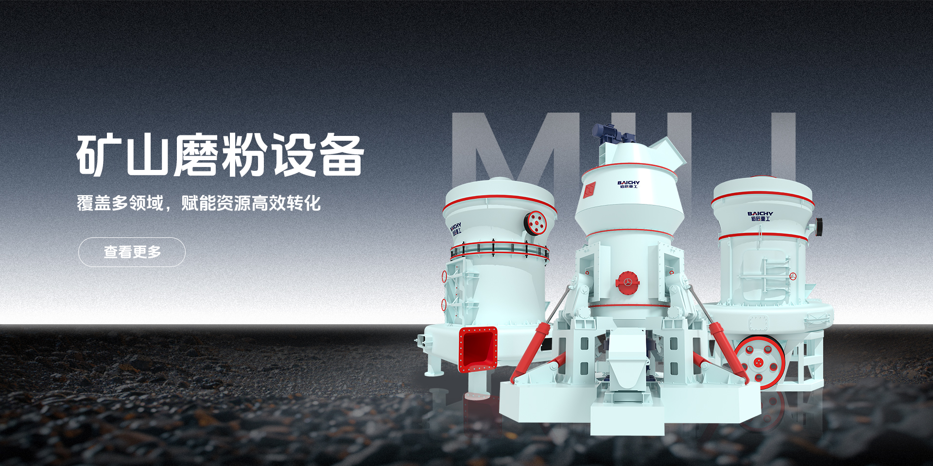 矿山磨粉设备